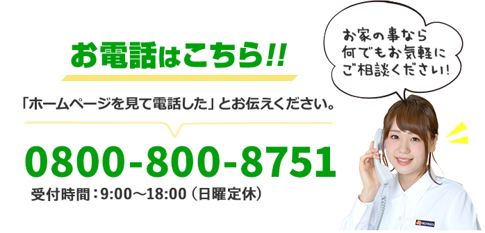 簡単!30秒でお見積もり依頼!!